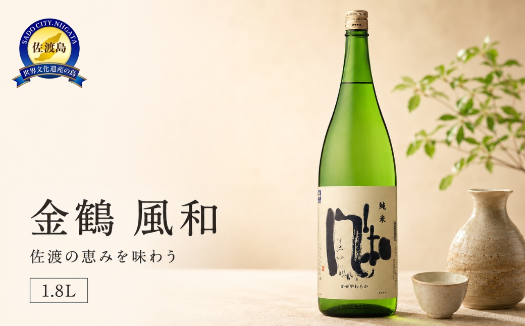 佐渡の地酒　金鶴　風和　1.8L