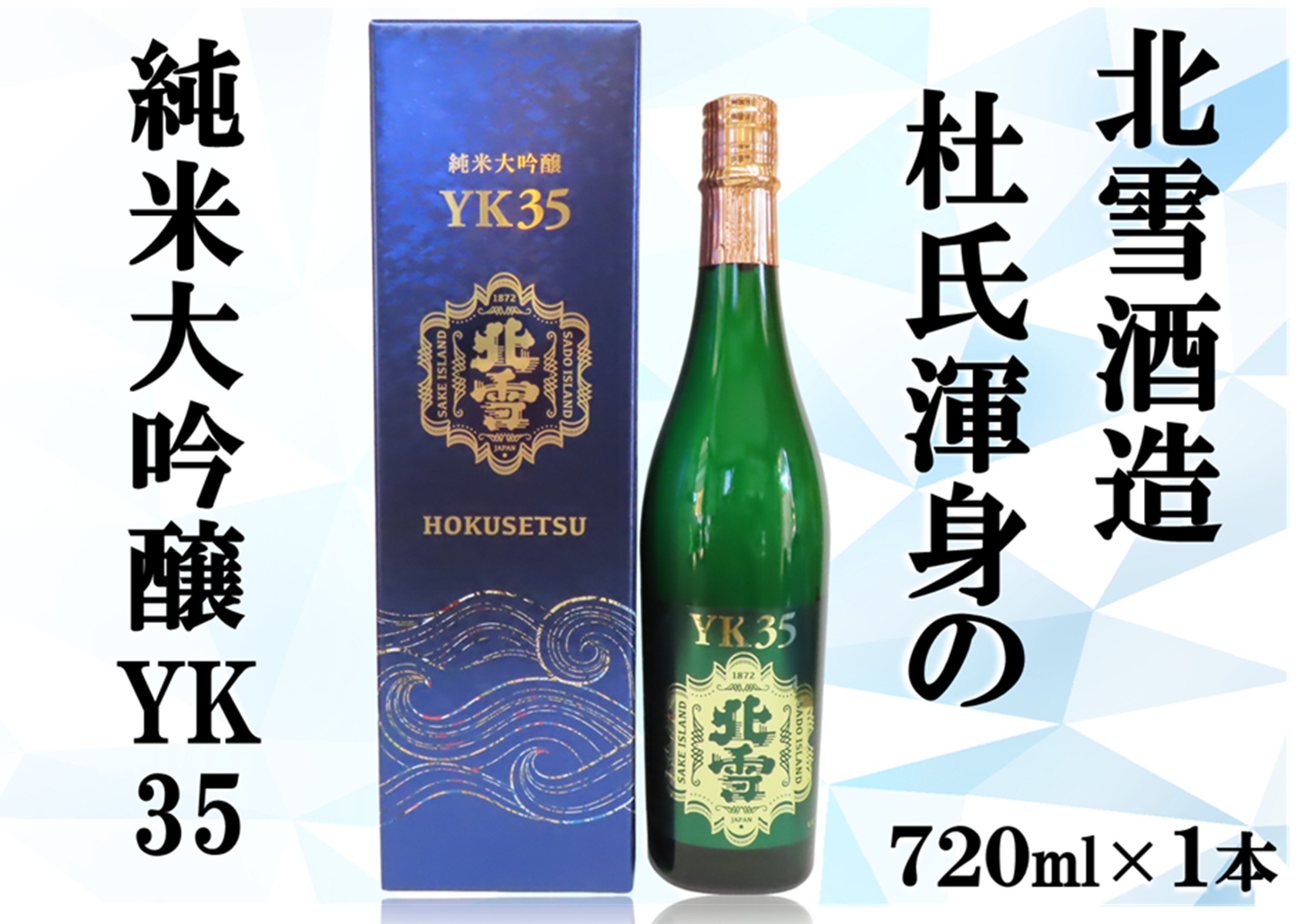 北雪純米大吟醸YK35　720ml×1本