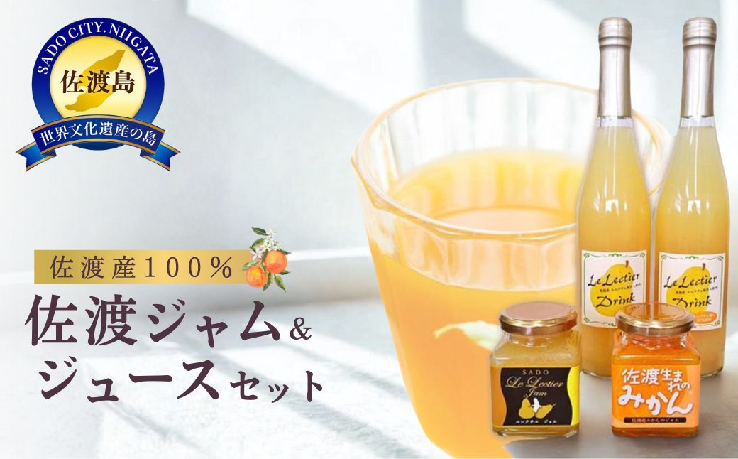 佐渡ジャム＆ジュースセット