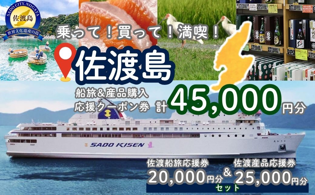 佐渡島船旅＆産品購入応援クーポン券 45,000円分（佐渡船旅応援券20,000円分 佐渡産品応援券25,000円分） | 佐渡汽船 乗船券 船カーフェリー ジェットフォイル佐渡島 新潟県 佐渡市