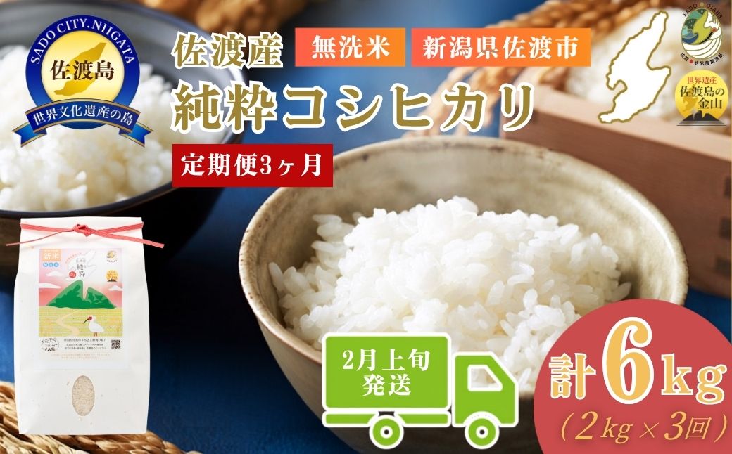 ＜定期便3回＞【令和７年産・数量限定】新潟県佐渡産の純粋コシヒカリ　精米【無洗米】2kg×3回　送料無料　R8年2月上旬〜R8年4月上旬の3回送付