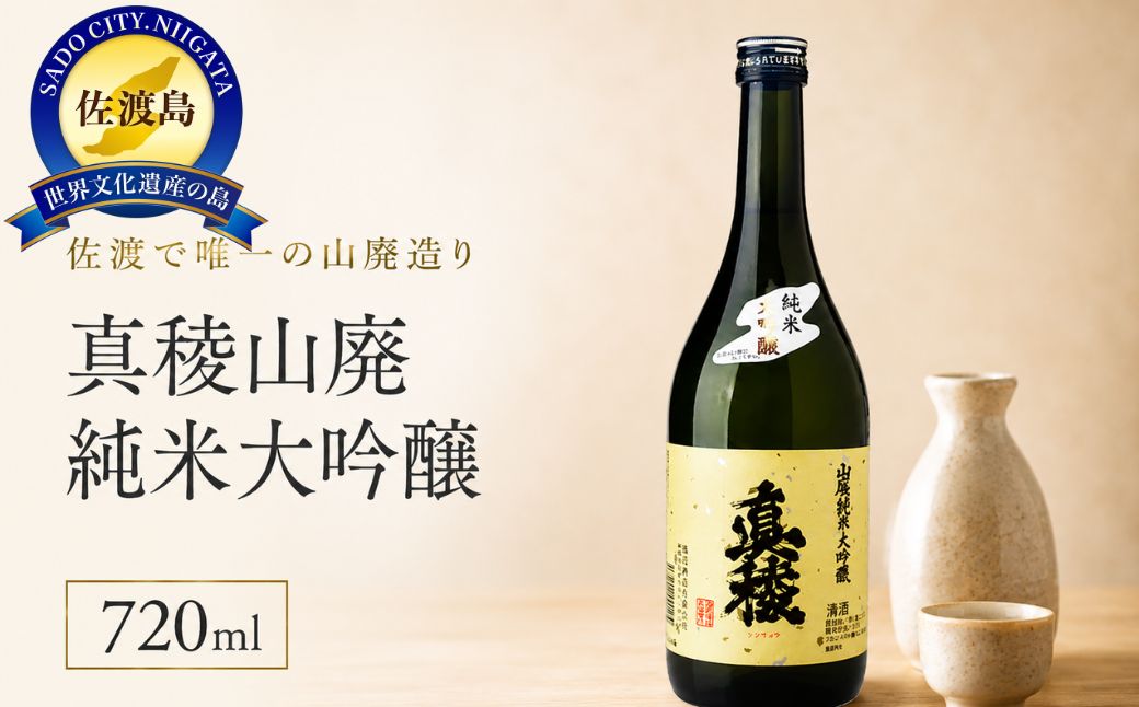 佐渡で唯一の山廃造り　真稜山廃純米大吟醸　720ml