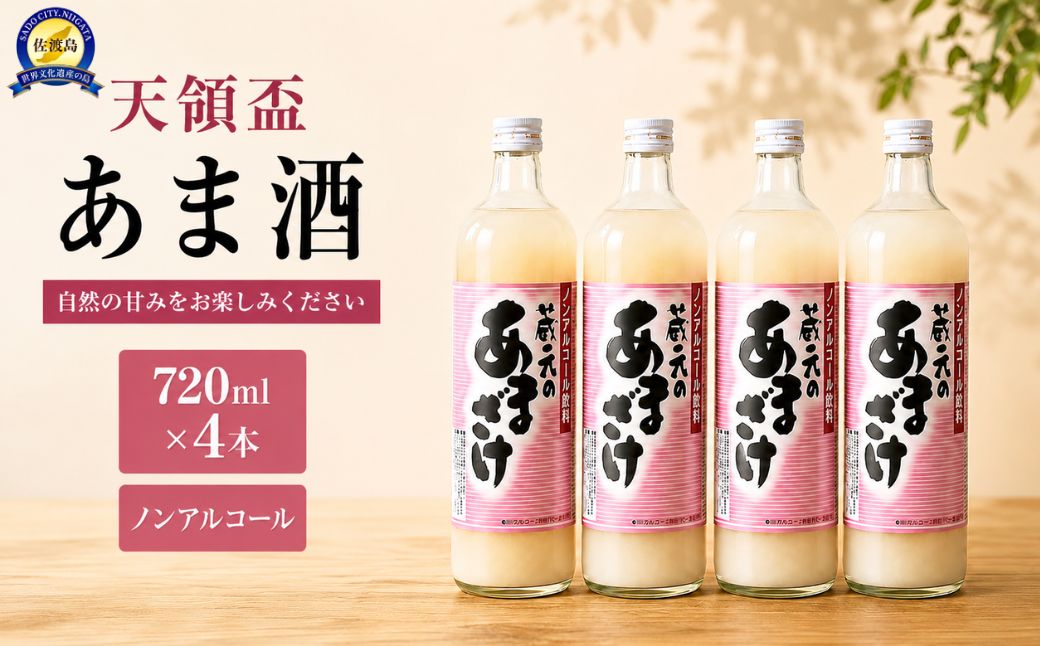 天領盃　あま酒　720ml×4本　ノンアルコール　自然の甘みをお楽しみください