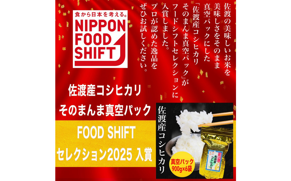 【令和8年産新米・定期便先行予約】佐渡産コシヒカリ そのまんま真空パック 900g×6袋(精米)　全12回