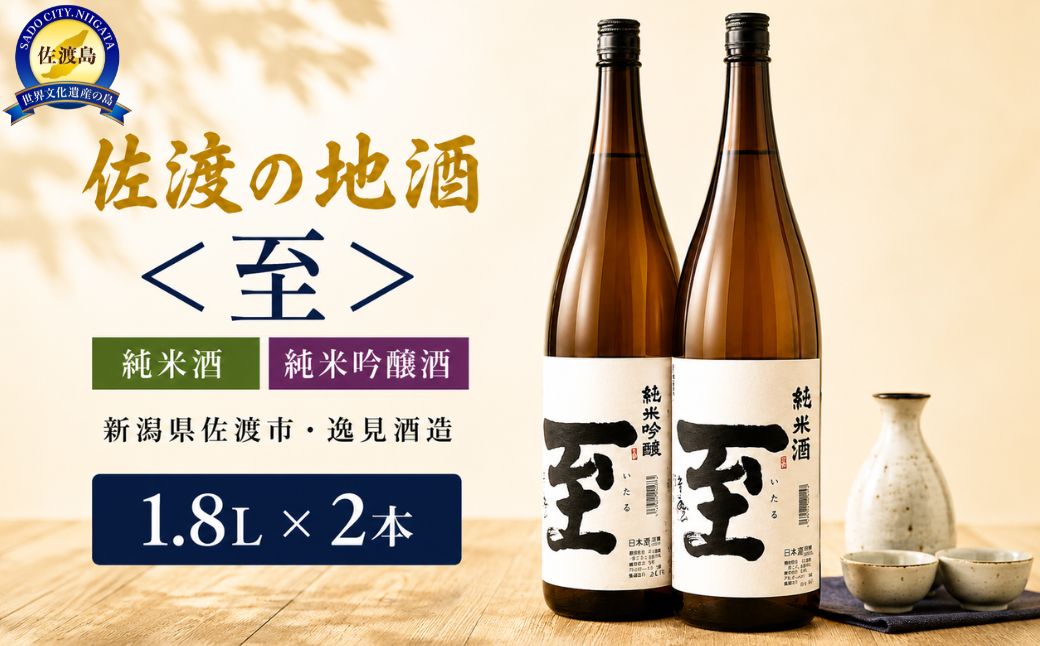 佐渡の地酒　＜至＞　純米酒/純米吟醸酒　1.8L