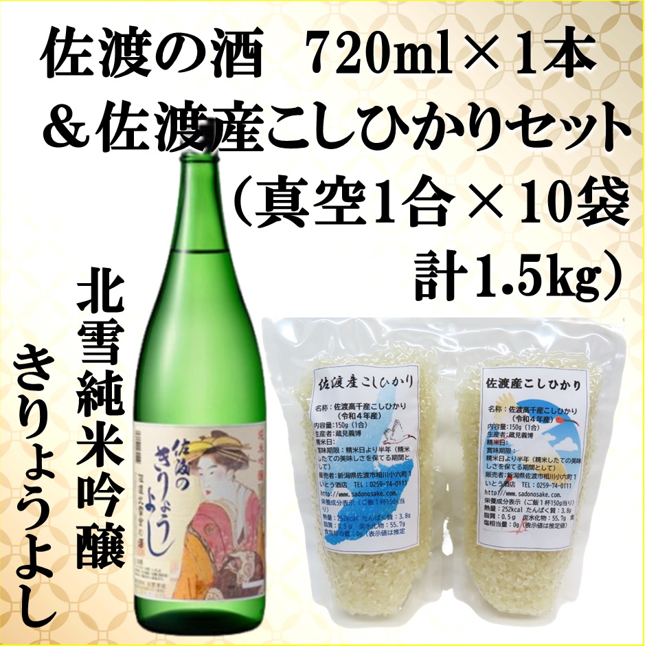 佐渡の酒（北雪純米吟醸きりょうよし）720ml×1本＆佐渡産こしひかりセット　真空1合（150g）×10袋　計1.5kg