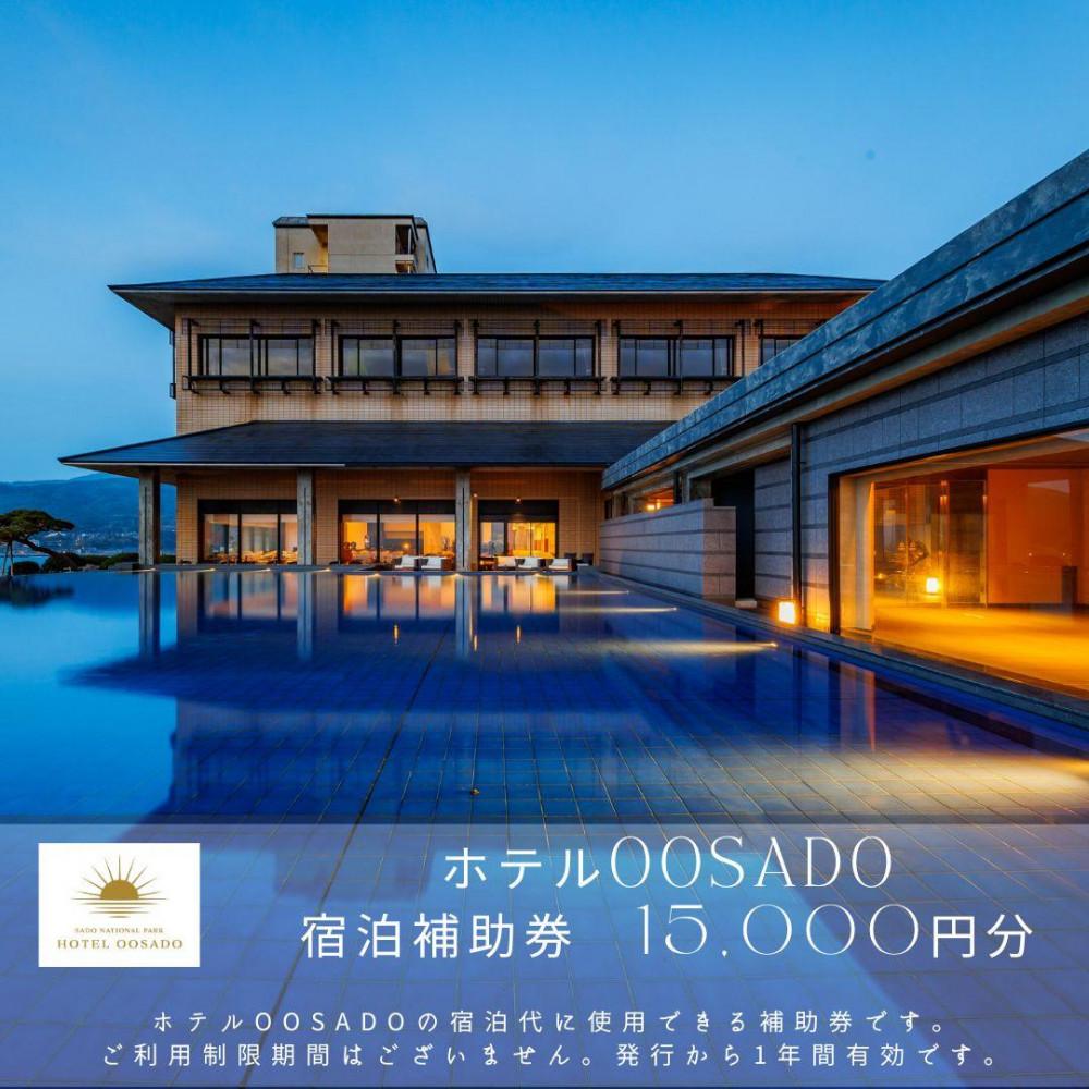 【佐渡島】HOTEL OOSADO（ホテル大佐渡）　宿泊補助券【１５，０００円分】電話予約のみ対象です。