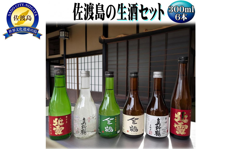 お手軽に楽しめる　佐渡島の生酒3本＋普通酒3本　300mlx6本セット