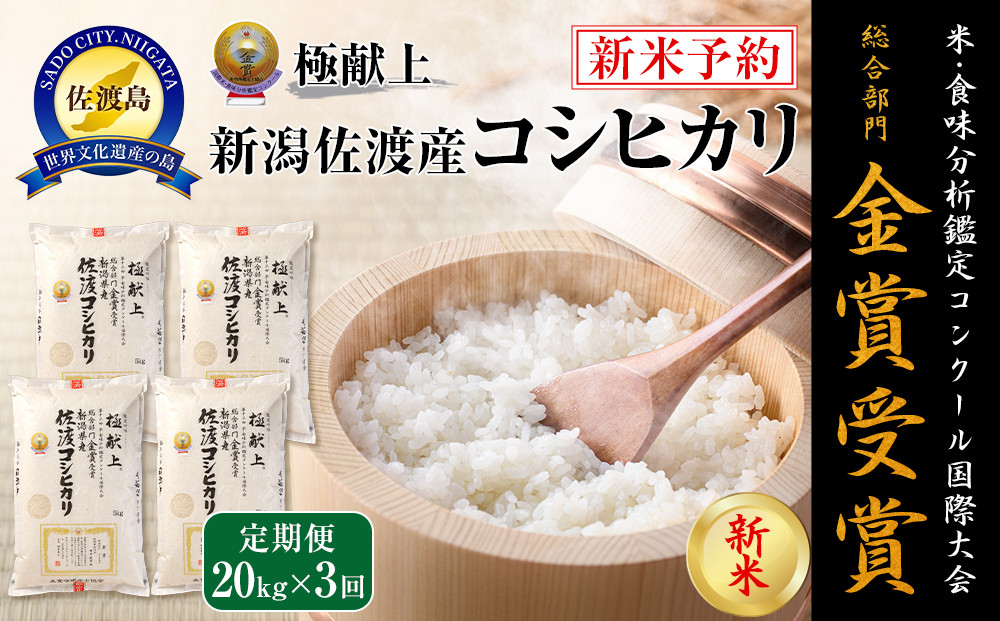【令和7年産】20kg 新潟県佐渡産コシヒカリ20kg(5kg×4)×3回「3カ月定期便」