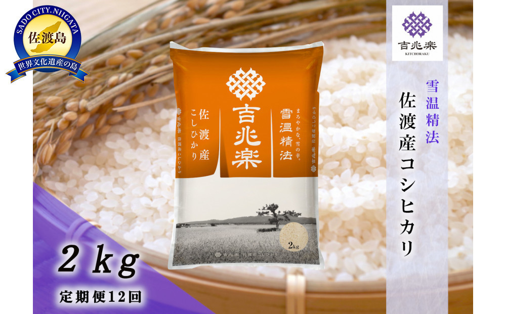 【令和7年産　頒布会】雪温精法　佐渡産こしひかり2kg×12回