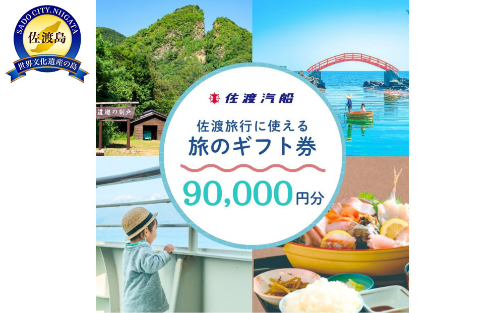 佐渡旅行に使える 旅のギフト券 90,000円分