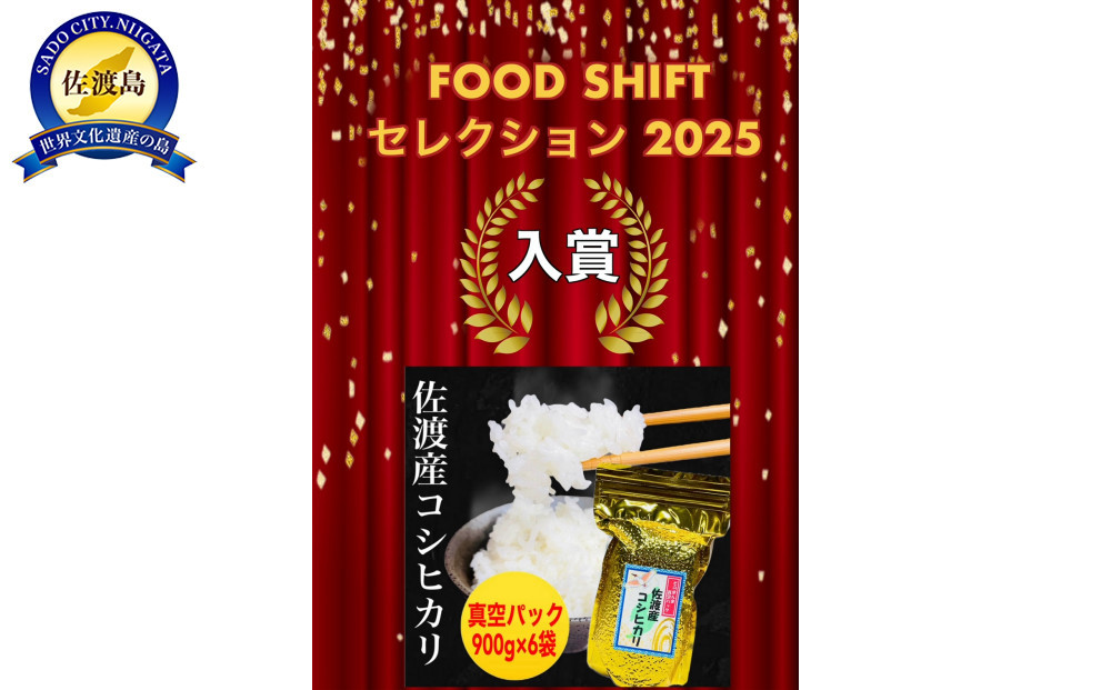 【FOOD SHIFTセレクション入賞！】佐渡地区産コシヒカリ そのまんま真空パック 900g×6袋セット