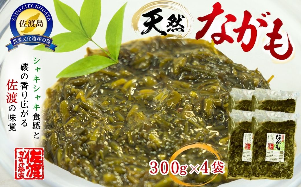 佐渡産 天然ながも（アカモク）300g×4袋