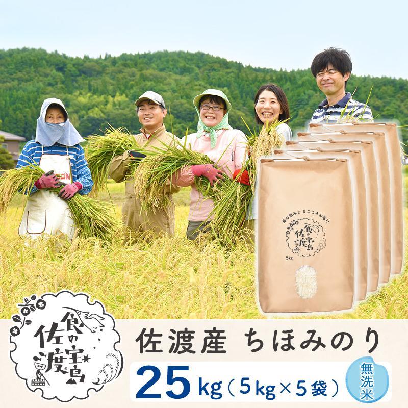 佐渡島産 ちほみのり 無洗米25kg(5kg×5袋）【令和5年産】〜農薬5割減〜