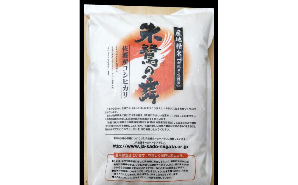 令和6年産 佐渡産コシヒカリ米「朱鷺の舞」10kg(5kg×2個) 佐渡・今井茂助商店おすすめ