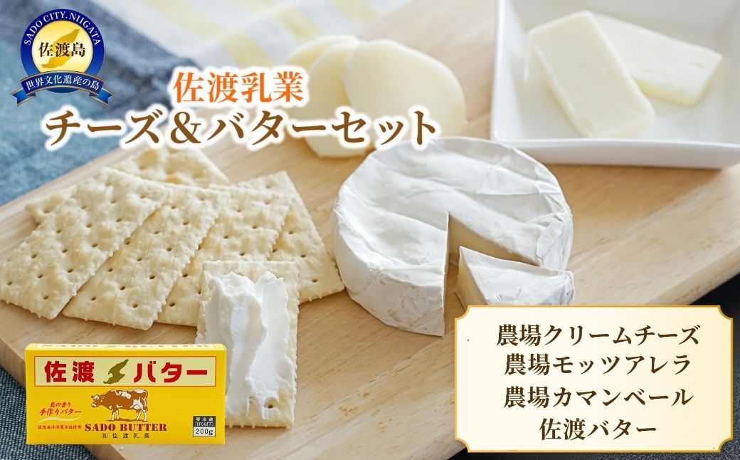 佐渡乳業　チーズ＆バターセット