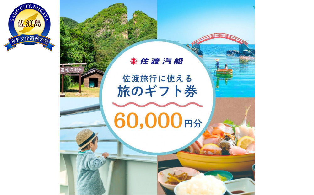 佐渡旅行に使える 旅のギフト券 60,000円分