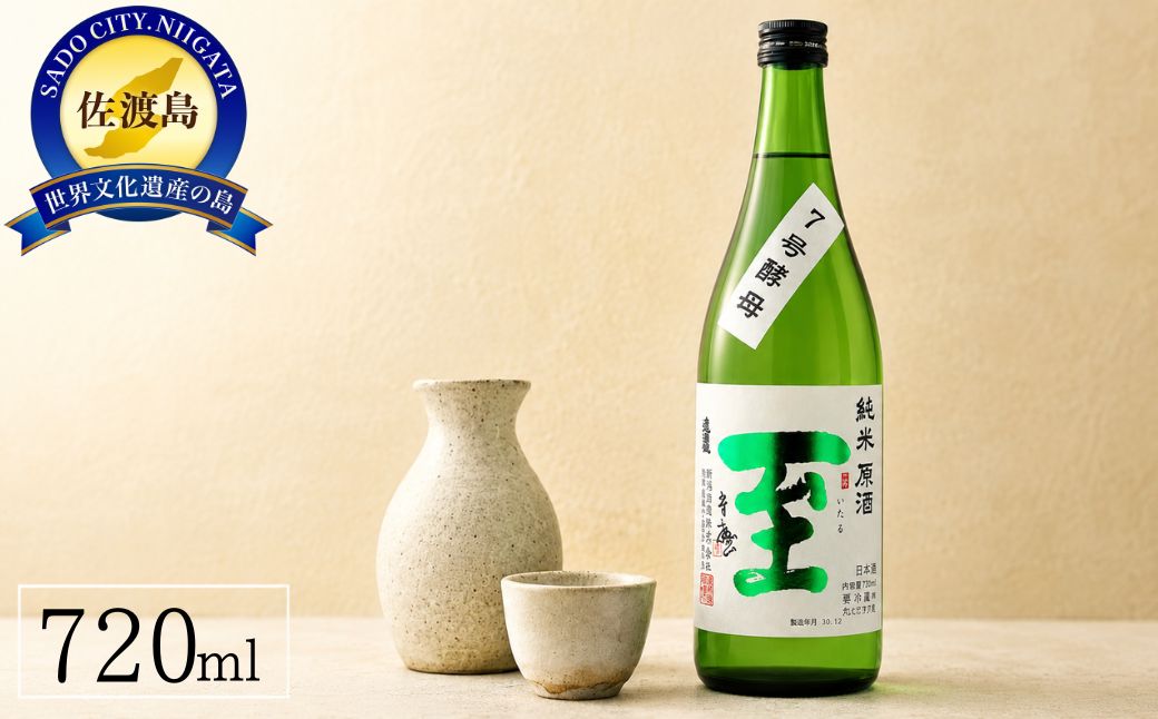 純米原酒　至　7号酵母　720ml　テレビで紹介された「至」とは全く別物