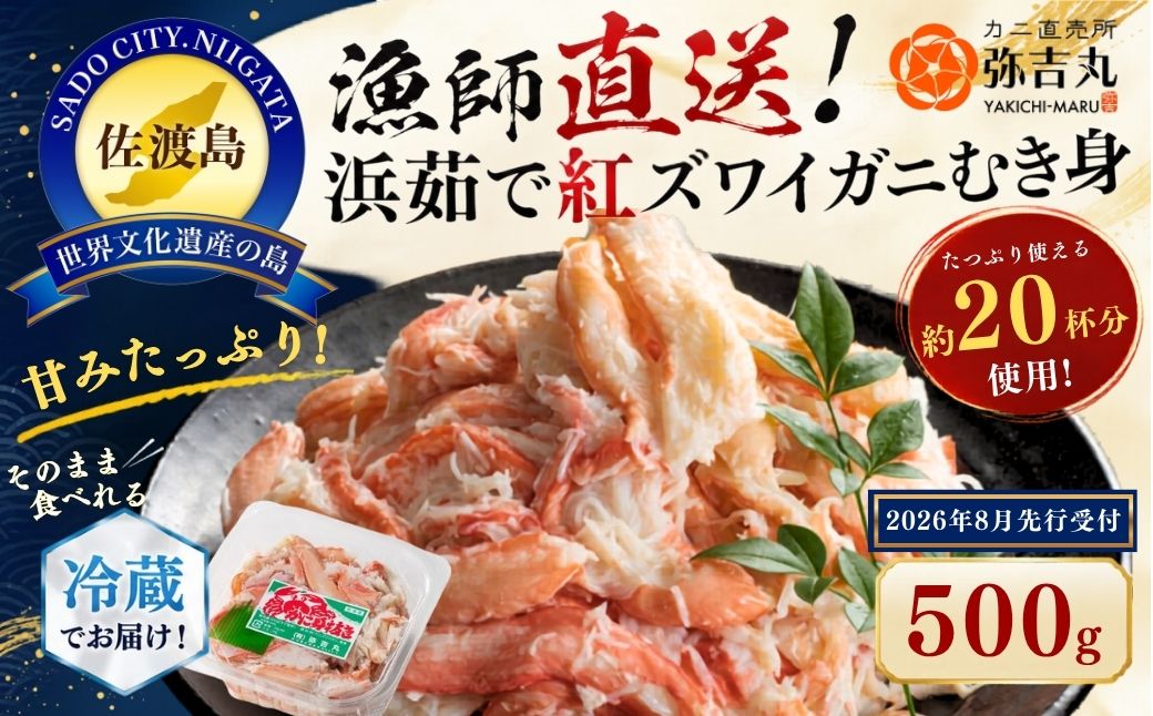 佐渡島直送！浜茹で紅ズワイガニむき身（500ｇ/約20杯分使用）ふるさと納税 ※2026年8月以降より順次発送