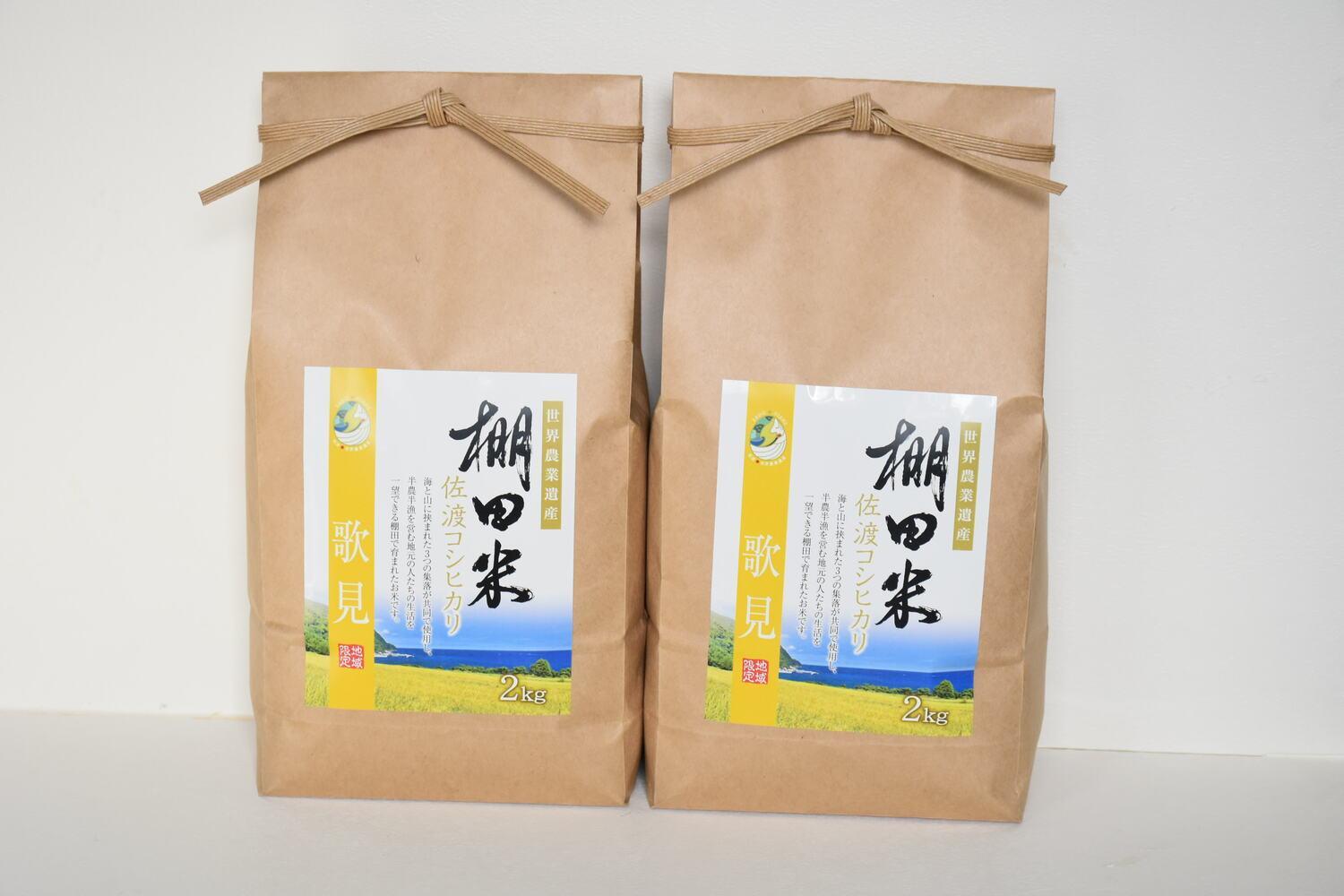 佐渡島産コシヒカリ 歌見棚田米 白米4Kg（2Kg×2袋）【令和6年産】　