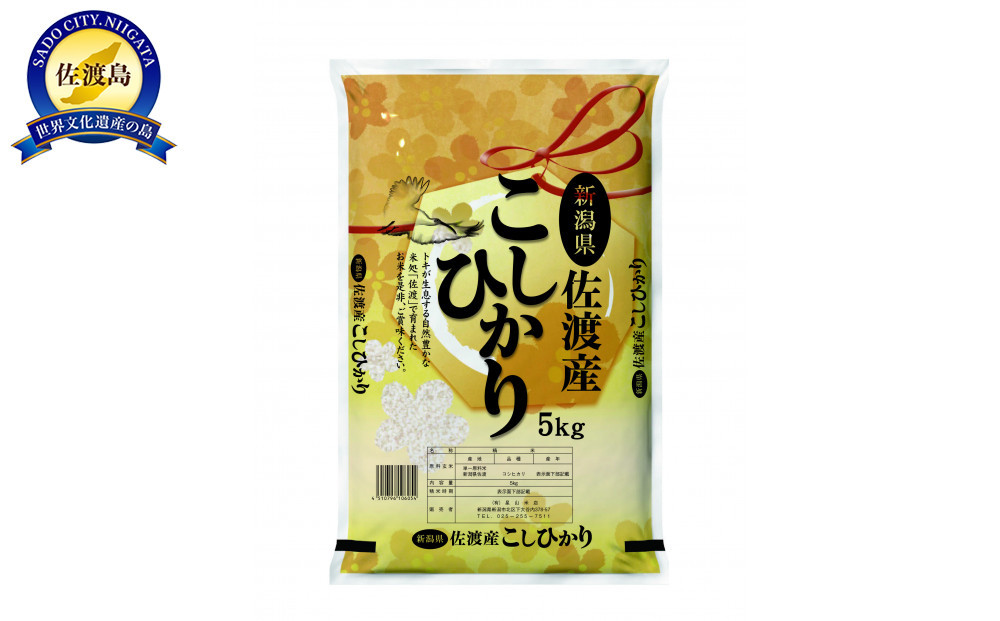 【先行予約】【3ヶ月定期便】令和8年産新米佐渡産コシヒカリ5kg