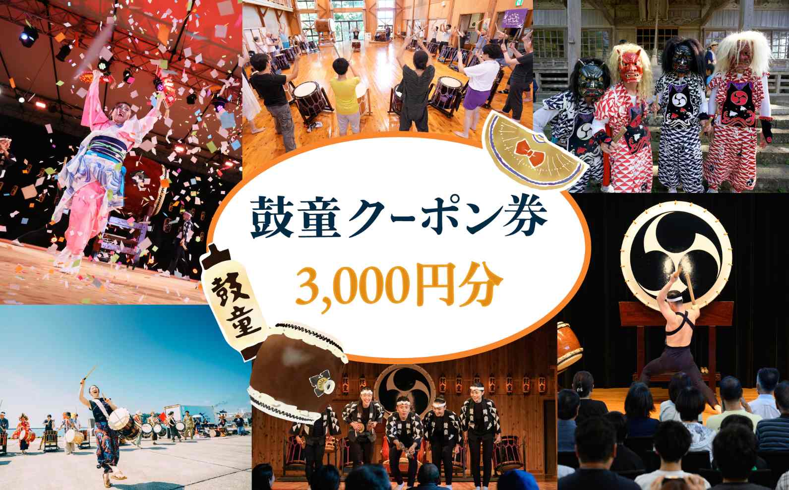 鼓童クーポン券(3,000円分)