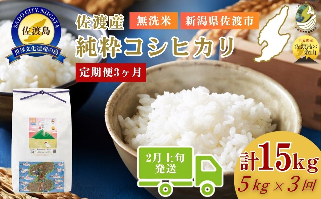 ＜定期便3回＞【令和７年産・数量限定】新潟県佐渡産の純粋コシヒカリ　精米【無洗米】5kg×3回　送料無料　R8年  2月上旬〜R8年4月上旬の3回送付