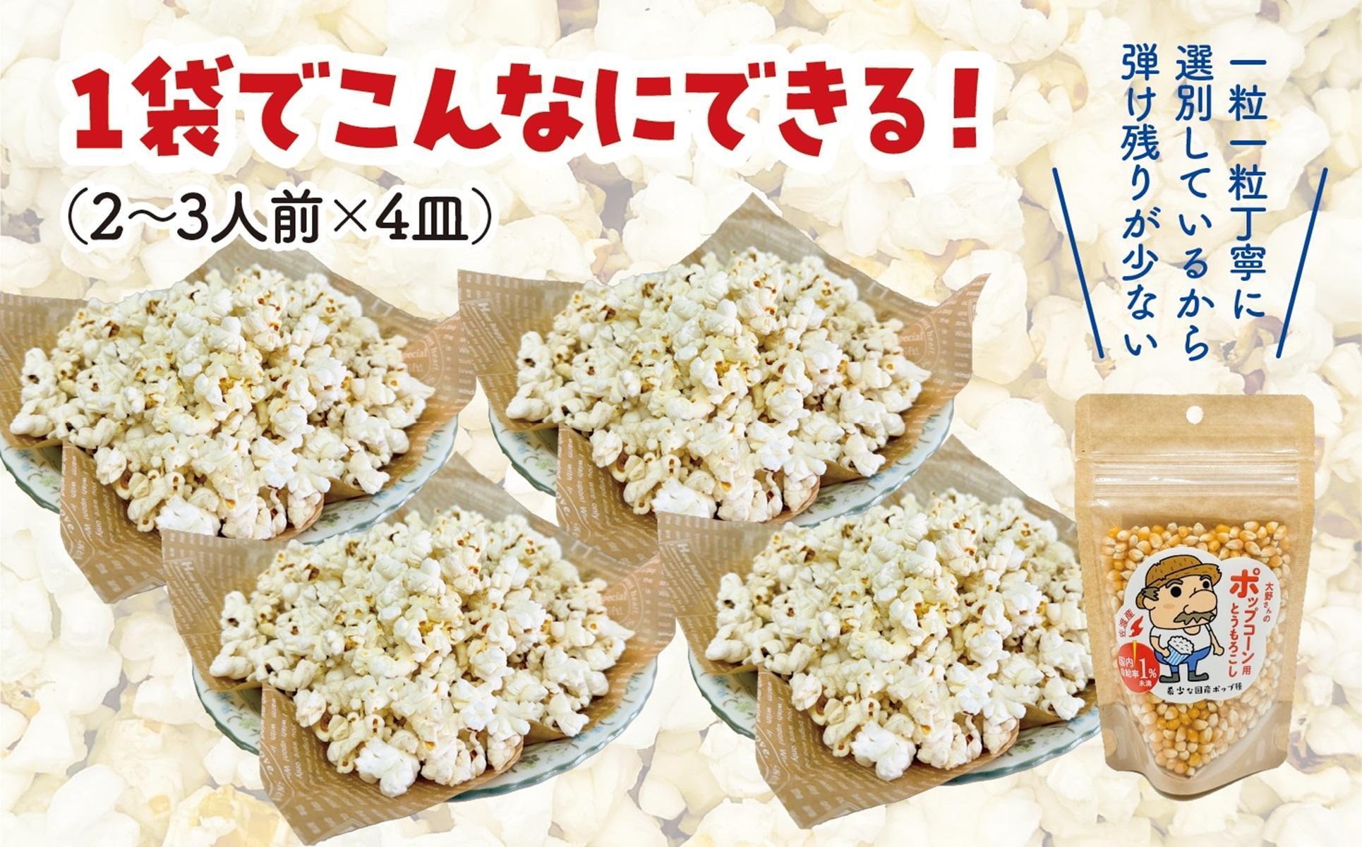 佐渡島産 大野さんのポップコーン用とうもろこし（180g×5袋入）