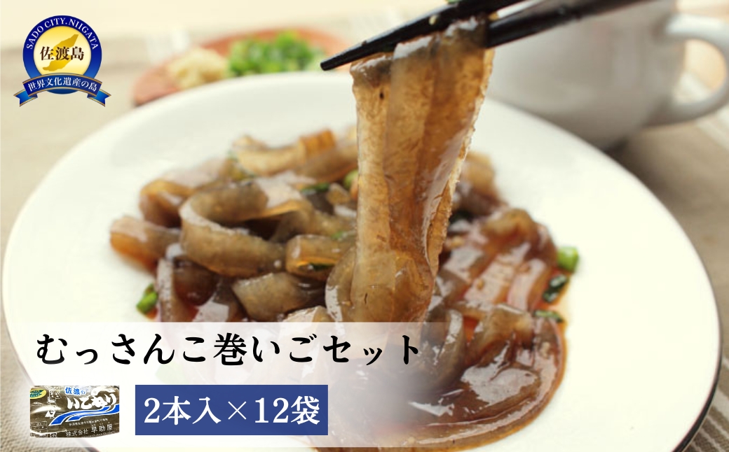 むっさんこ巻いごセット
