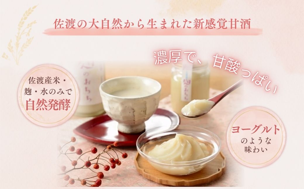 佐渡発酵　佐渡の甘酒　麹のおちちの詰合せ