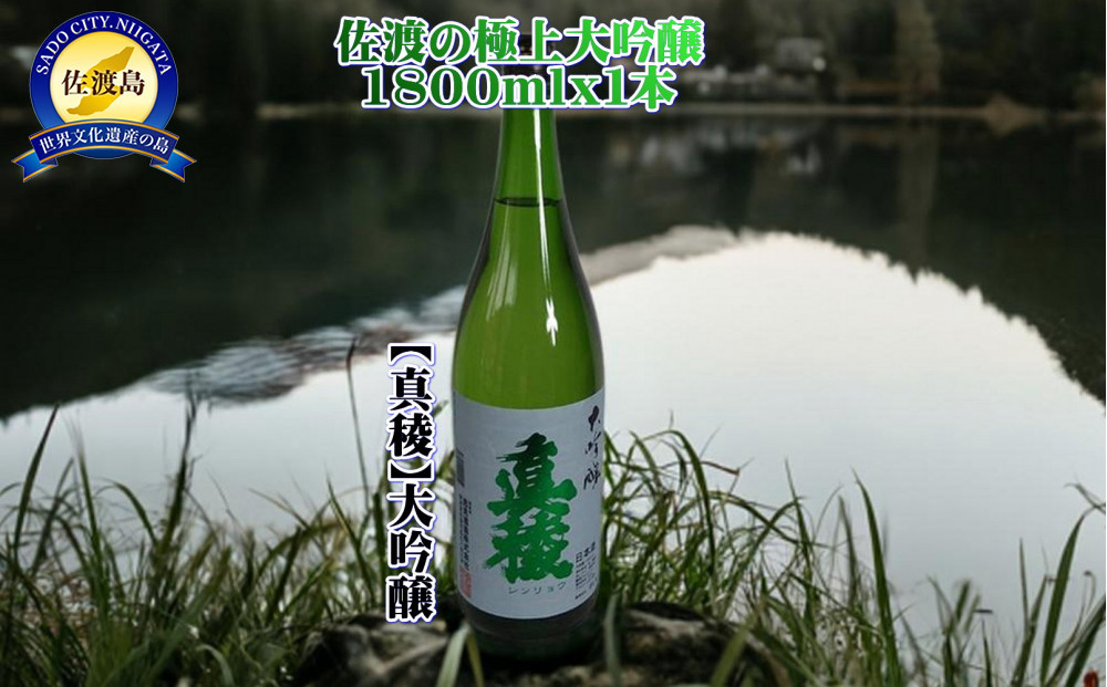 佐渡の極上大吟醸【真稜】1800ml×1本