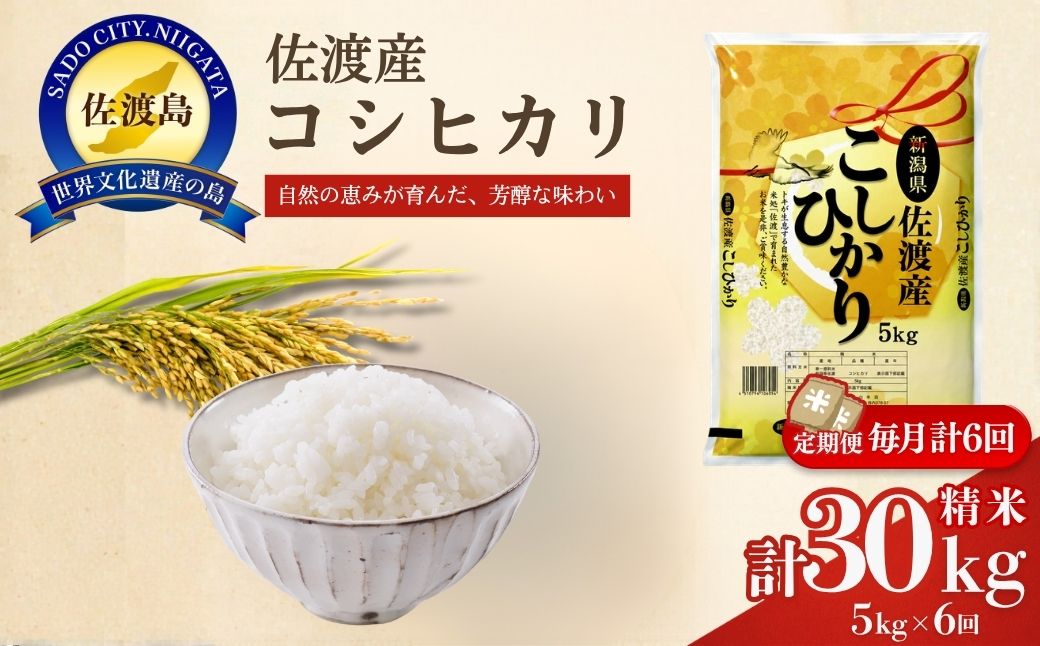 【先行予約】【6ヶ月定期便】令和8年産新米佐渡産コシヒカリ5kg