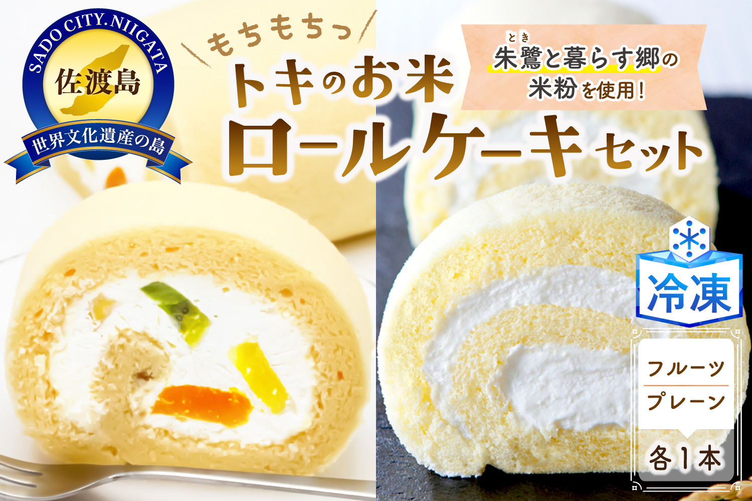 佐渡島トキのお米ロールケーキセット
