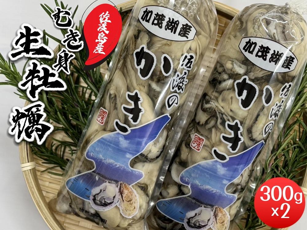 【佐渡加茂湖産】牡蠣むき身300ｇ×２袋