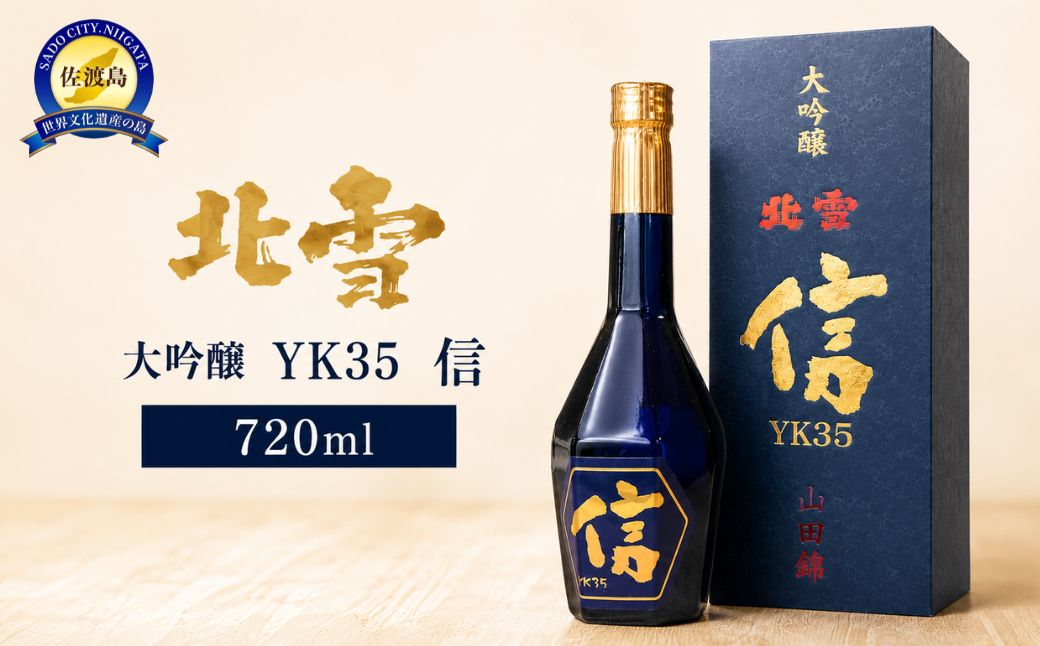 北雪　大吟醸　YK35　信　720ml