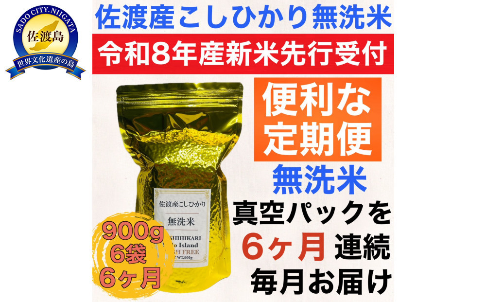 【令和8年産新米　定期便・先行予約】佐渡産コシヒカリ 無洗米真空パック 900g×6袋　全6回