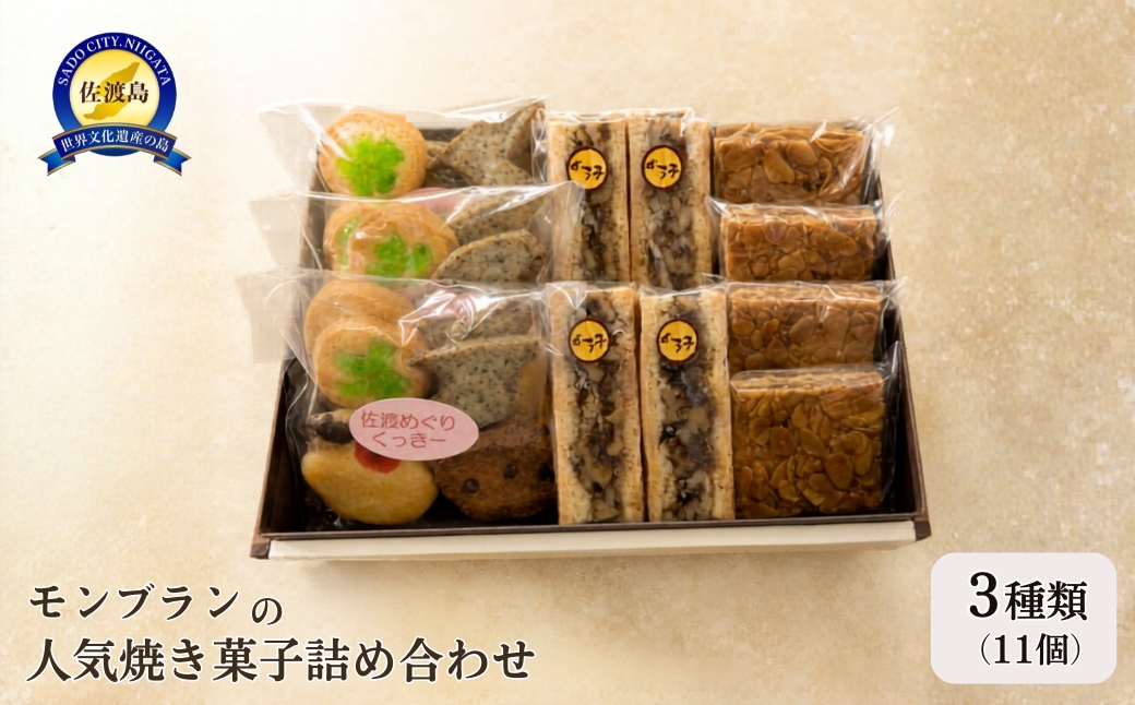モンブランの人気焼き菓子詰め合わせ（3種類）