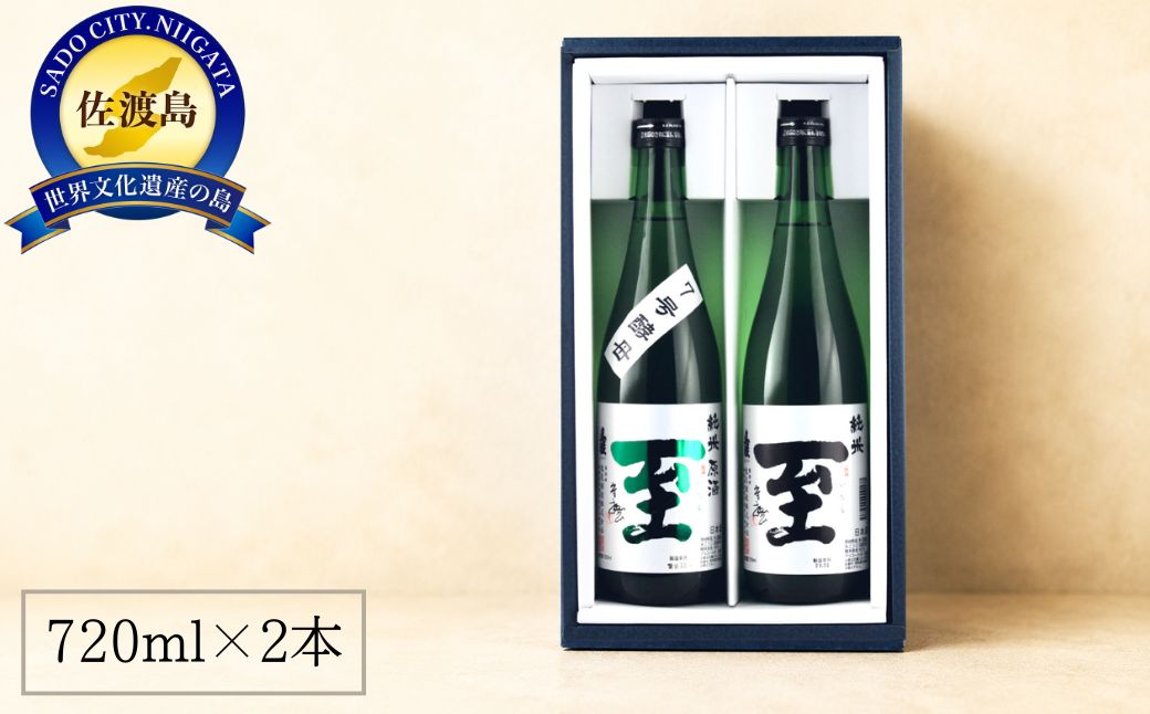 佐渡の酒　純米至の「表」と「裏」2本セット（720ml×2本）化粧箱入り