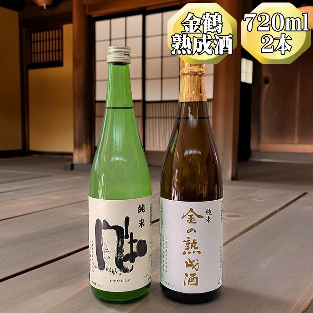 【金鶴】純米酒　金の熟成酒＋純米酒　風和　720ml　2本　金鶴初の熟成酒