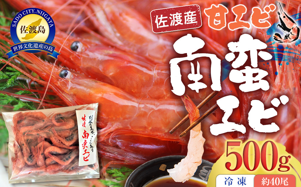 佐渡産 南蛮エビ（甘エビ）冷凍 500g（約40尾）