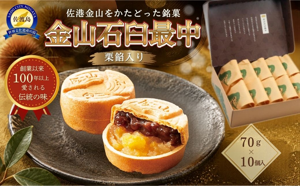 金山石臼最中10個入り