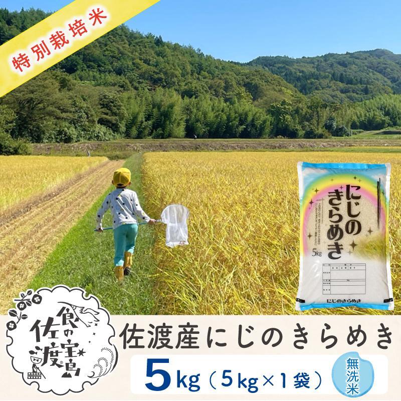 佐渡島産 にじのきらめき 無洗米5kg×1袋【令和5年産】特別栽培米