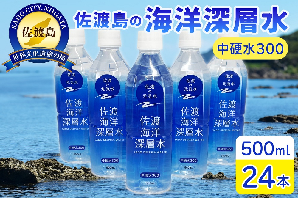 水 海洋深層水 佐渡産 ( 24本 × 各500ml ) 中硬水300 佐渡海洋深層水