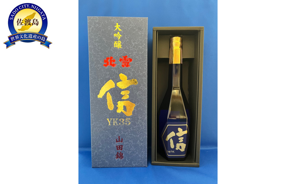 北雪　大吟醸YK35　遠心分離　「信」　720ml×１本