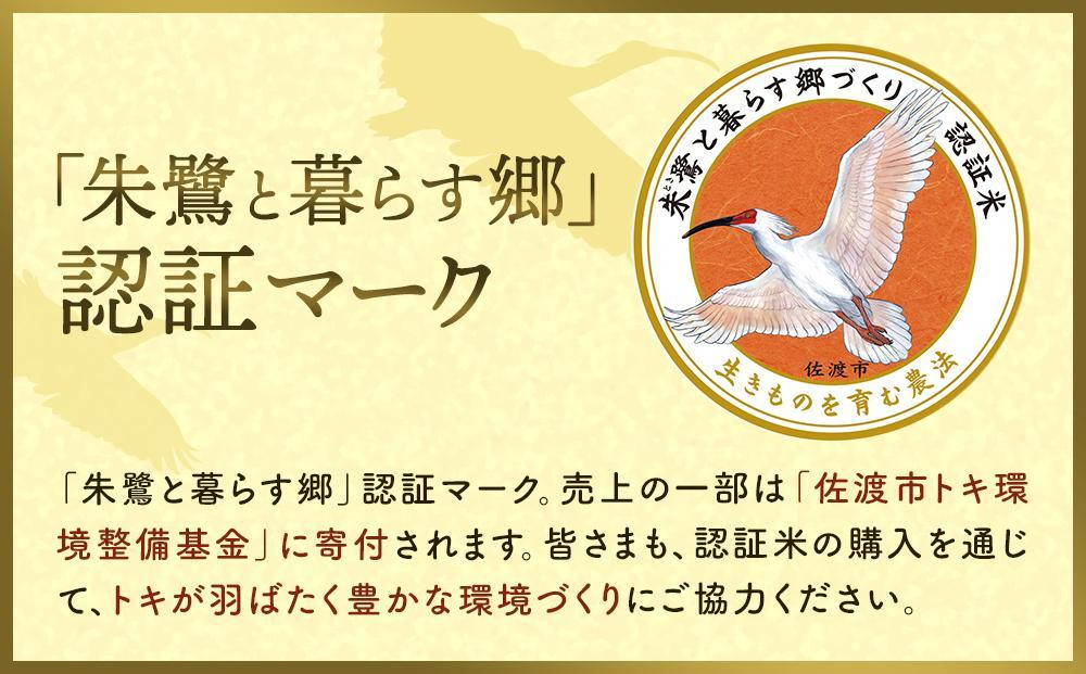 【6ヶ月連続お届け】佐渡産コシヒカリ 朱鷺と暮らす郷（5kg）