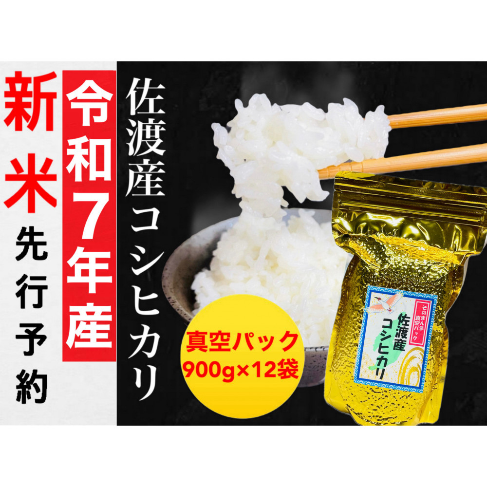 【令和7年度産新米・先行予約】佐渡産コシヒカリ そのまんま真空パック 900g×12袋セット