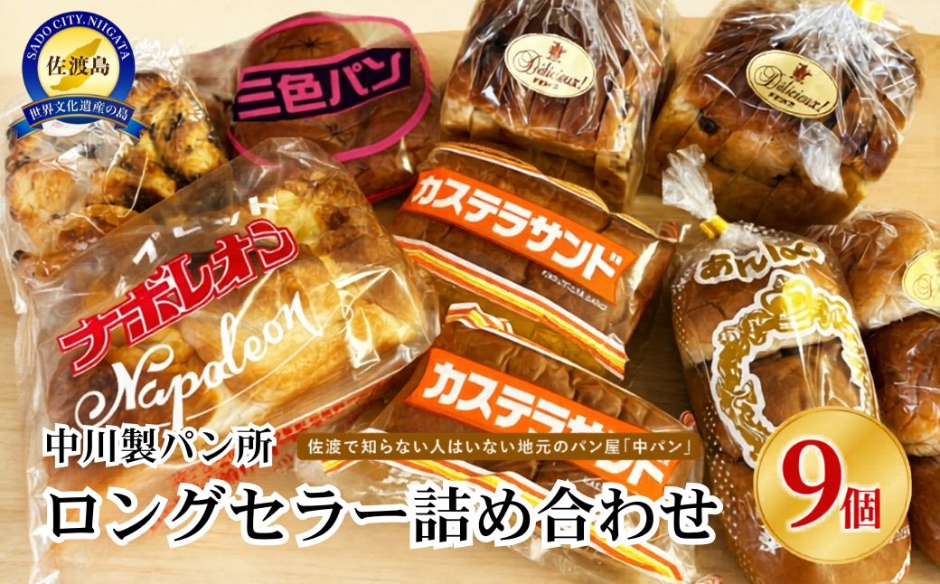 パン【佐渡】中川製パン所ロングセラー詰め合わせ　9個