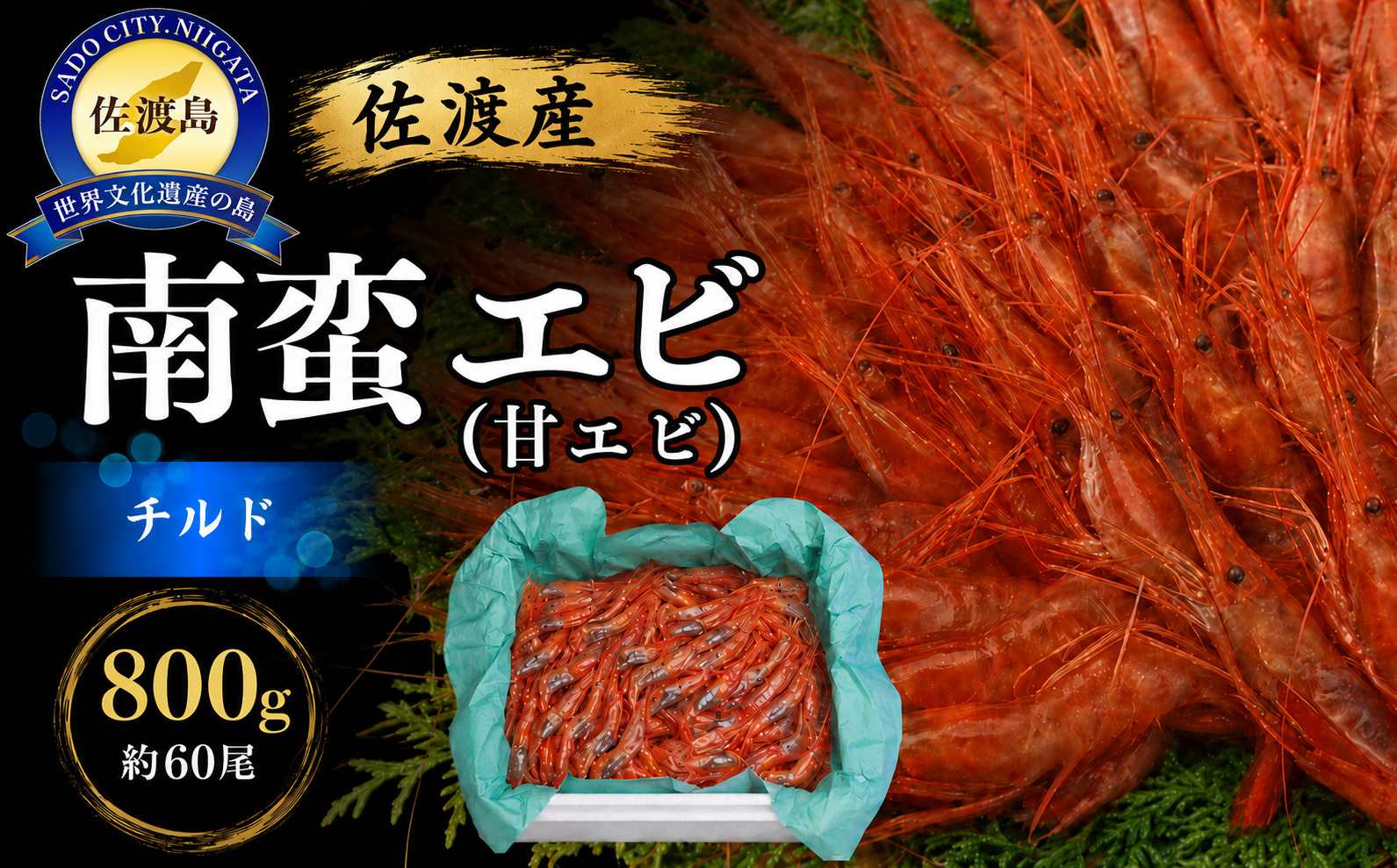 【令和8年2月上旬以降発送】佐渡産 南蛮エビ（甘エビ）チルド 800g（約60尾）