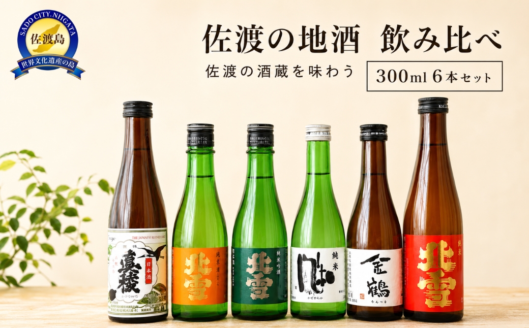 佐渡の地酒　飲み比べ　300ml　6本セット