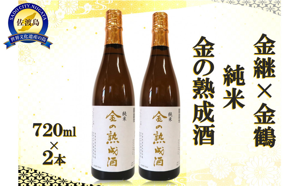 金継×金鶴 純米 金の熟成酒 720ml×2本